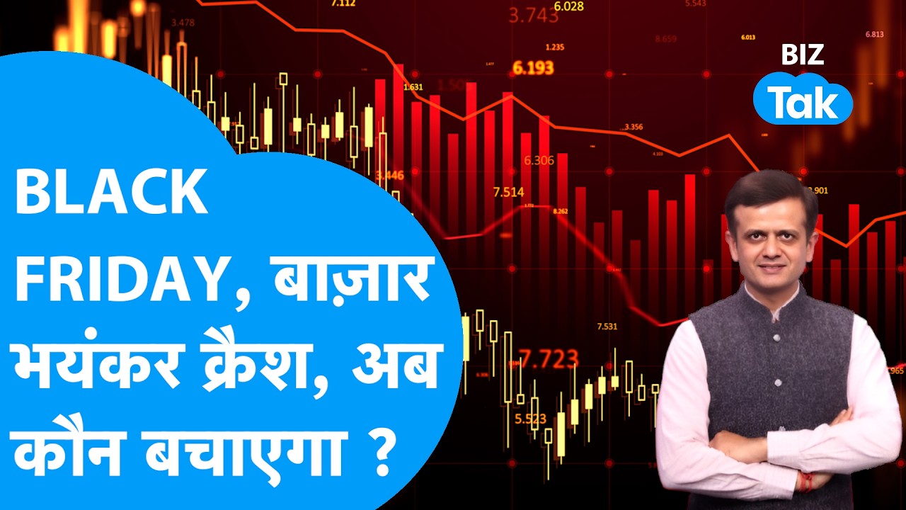 Market Crash: Black Friday, Share Bazaar भयंकर क्रैश, अब कौन बचाएगा ? Biz Tak