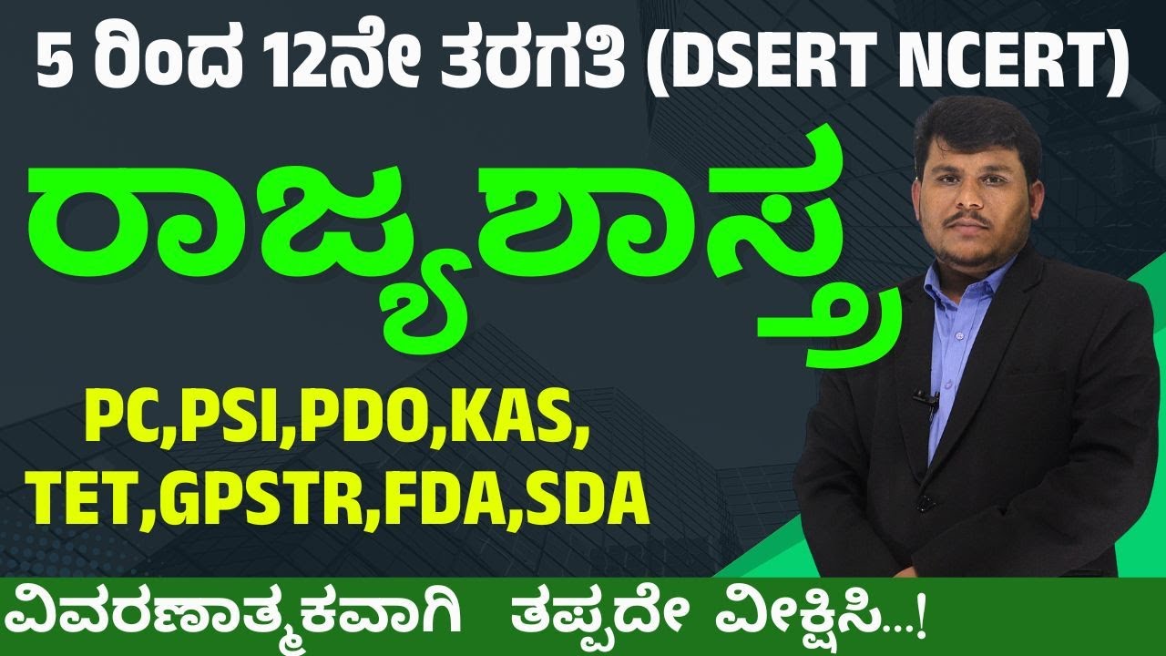 5 ರಿಂದ 12ನೇ ತರಗತಿ (DSERT NCERT)ವಿಷಯ - ರಾಜ್ಯಶಾಸ್ತ್ರ KAS PSI PDO FDA SDA ||#Dhareppa sir| #vidyakashi