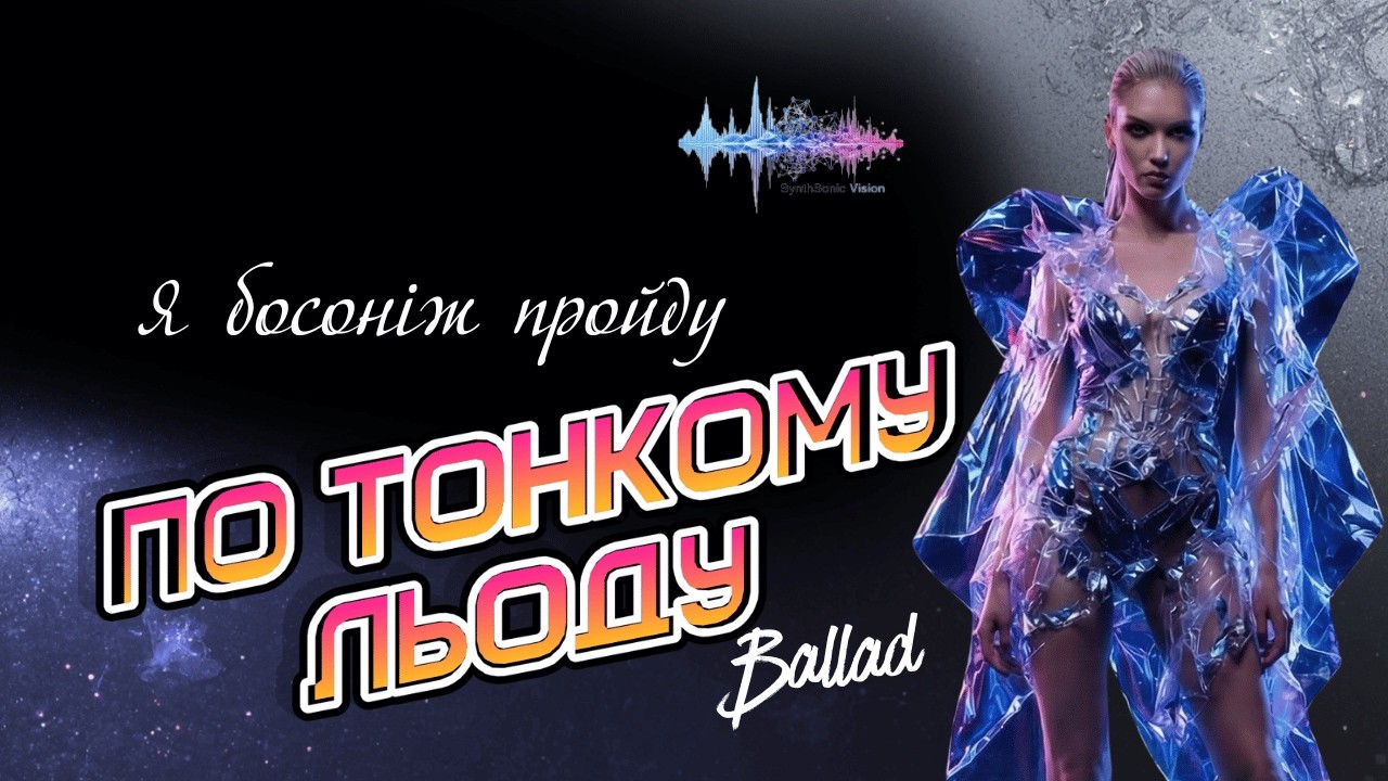 По тонкому льоду  - SynthSonic Vision | Коли лід під ногами стає шляхом до спасіння...