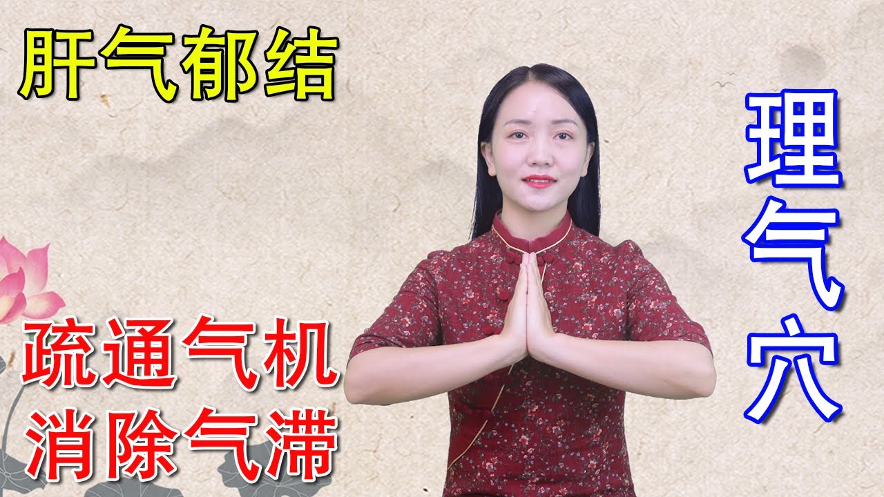 愛生氣，肋下脹滿，心臟憋悶，常按2個“理氣穴”，消消氣不傷身【健康管理師李曉】