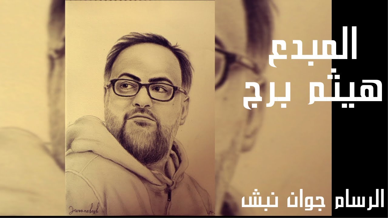المبدع هيثم برج  رسم الاستاذ هيثم برج