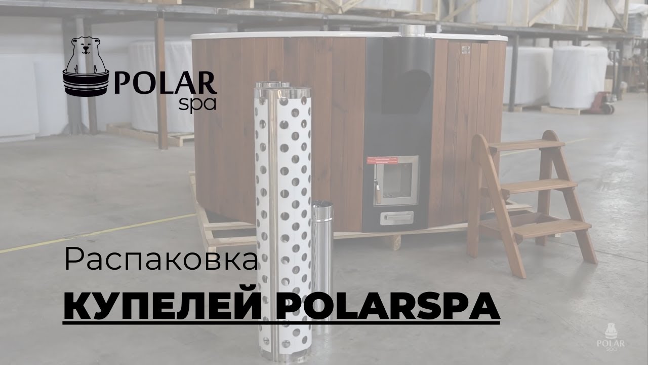 Распаковка купели POLARSPA