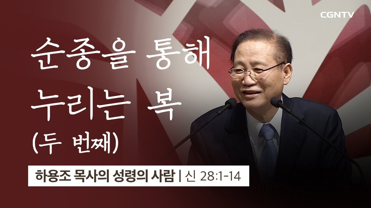 [4강] 순종을 통해 누리는 복 (2) (신명기 28:1~14) | 하용조 목사 | 하용조 목사의 성령의 사람