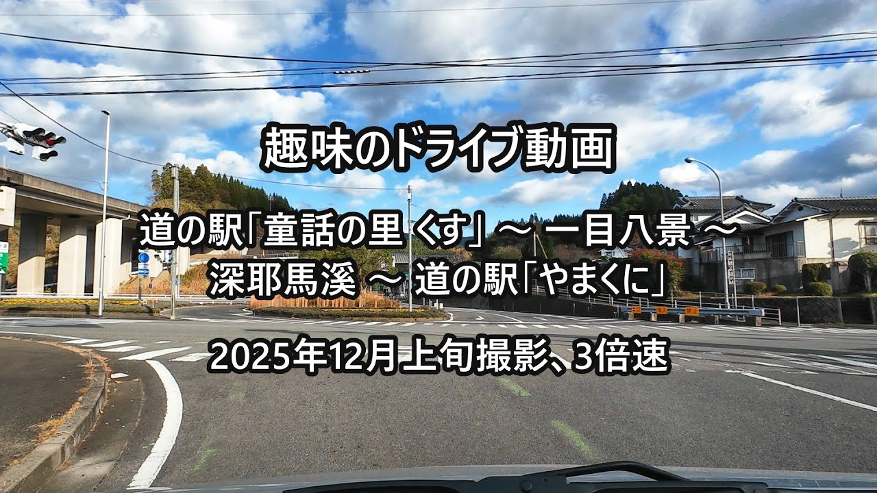 ドライブ動画：道の駅くす～一目八景～深耶馬溪～道の駅やまくに