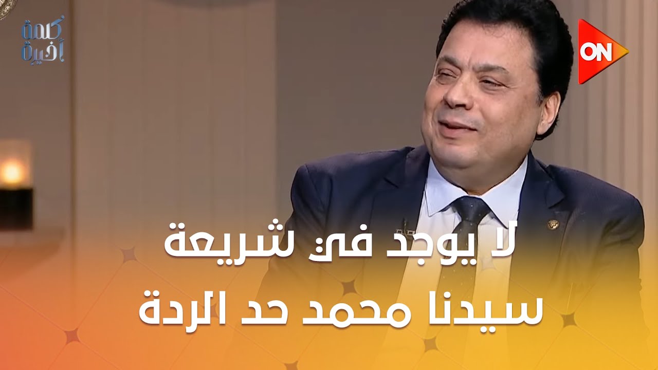 لا يوجد في شريعة سيدنا محمد حد الردة..عادل عصمت: هو سيدنا محمد كان بيطبق شريعة موسى وساب شريعته؟