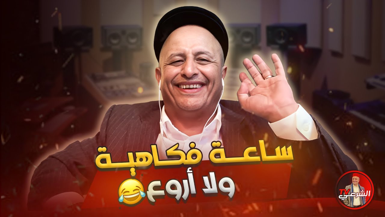 🔴 ساعة فكاهية ولا أروع 😂😂 #اسعد_الشرعي #الجزائر #تونس