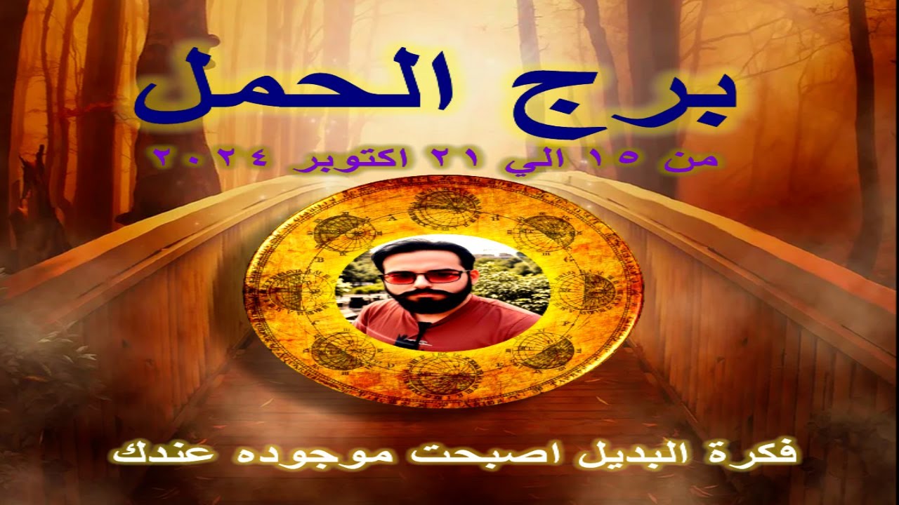 توقعات برج الحمل من 15 الي 21 اكتوبر 2024-Aries horoscope from October 15 to 21