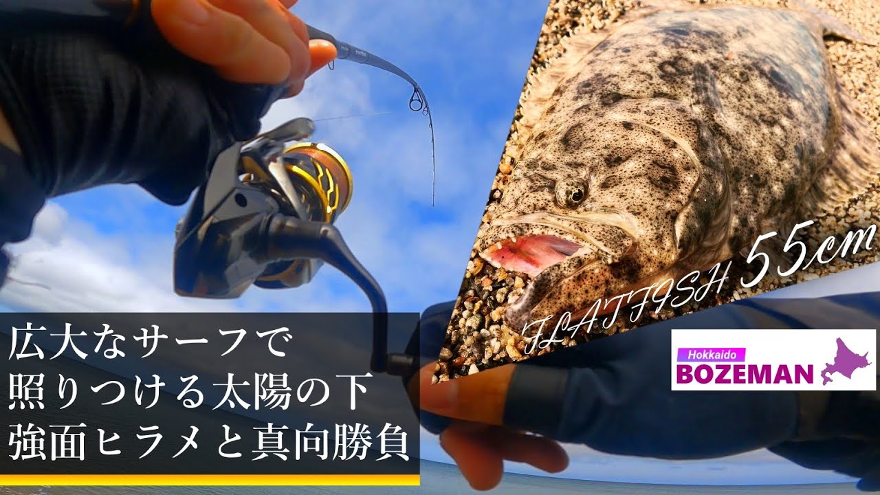 広大サーフで鮃ルアーゲーム！ピーカン照りの中、ヒラメに一番効くルアーとは…【北海道釣り】【ヒラメ釣り】