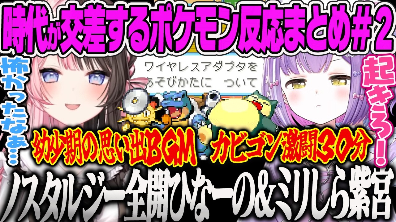 【橘ひなの】シオンタウンのBGMに怖がる2人、平成すぎる道具にノスタルジー全開になるひなーの、カビゴンに苦戦を強いられる紫宮と経験で余裕を見せるひなーのｗ【紫宮るな、ポケモンFRLG、ぶいすぽ】