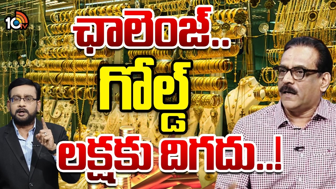 వచ్చే ఏడాది చివరికి సిల్వర్ రూ. 5లక్షలు: ప్రభు  | Business Analyst Prabhu About Gold Price | 10TV