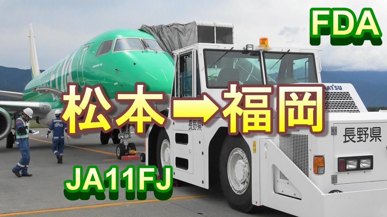#信州松本空港➡福岡空港　FDA　JA11FJ