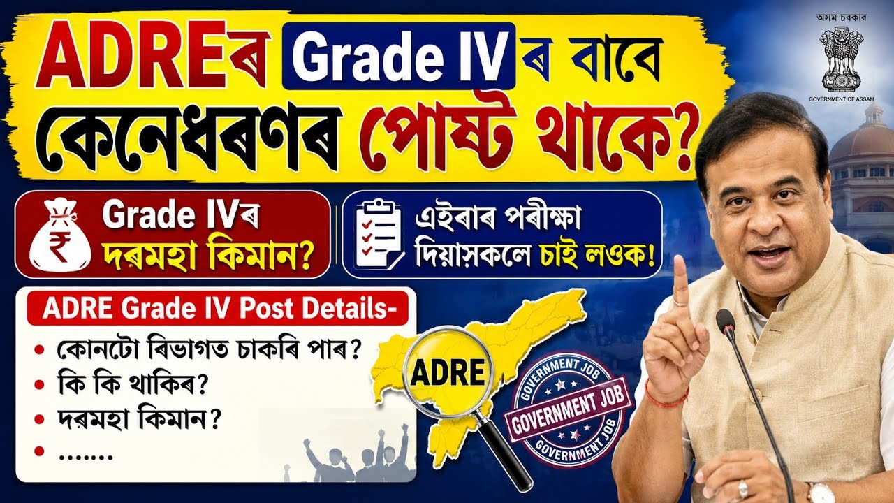 ADREৰ Grade IVত কেনেধৰণৰ পোষ্ট থাকে? | ADRE Grade IV Post Details | adre 3.0 new update | assam job
