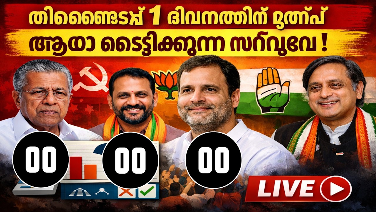 Kerala Election 2026 🔴 LIVE | LDF vs UDF Fight | ആര്ക്കാണ് സർക്കാർ? Full Opinion Poll Analysis