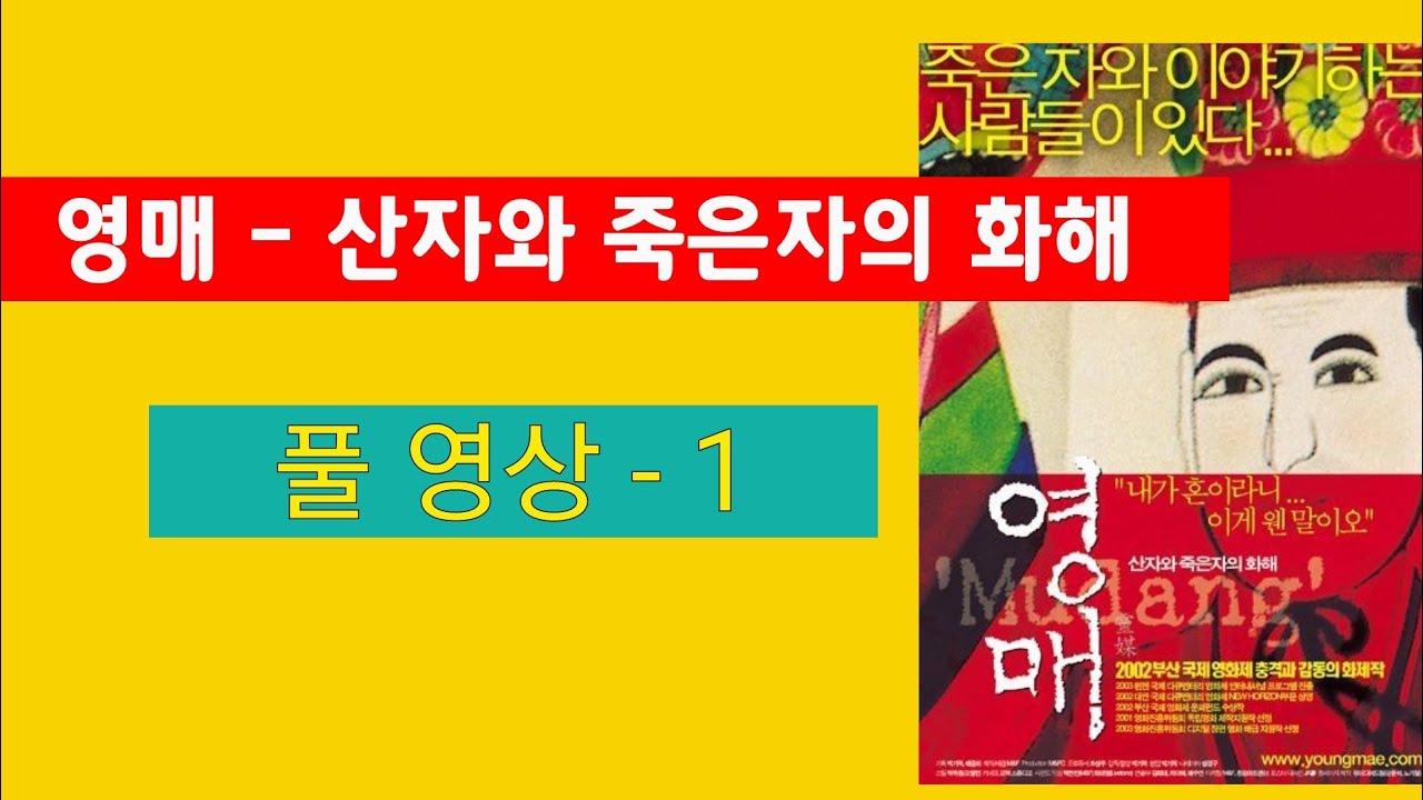 [다큐영화] 영매 - 산자와 죽은 자의 화해 - 1 : 무당의 삶과 굿 설경구 나레이션