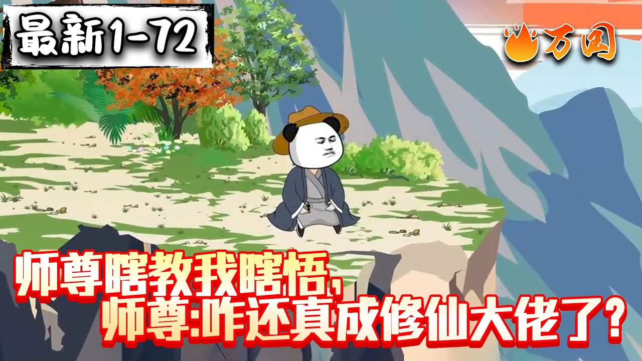 💥最新合集【玄幻动画】《师尊瞎教我瞎悟，师尊：咋还真成修仙大佬了？》穿越到妖魔横行的修仙世界，为求自保，他来到龙虎观拜师学艺，不料师尊却是招摇撞骗的假道士，但是他真成仙了！！！#沙雕动画 #万国推文