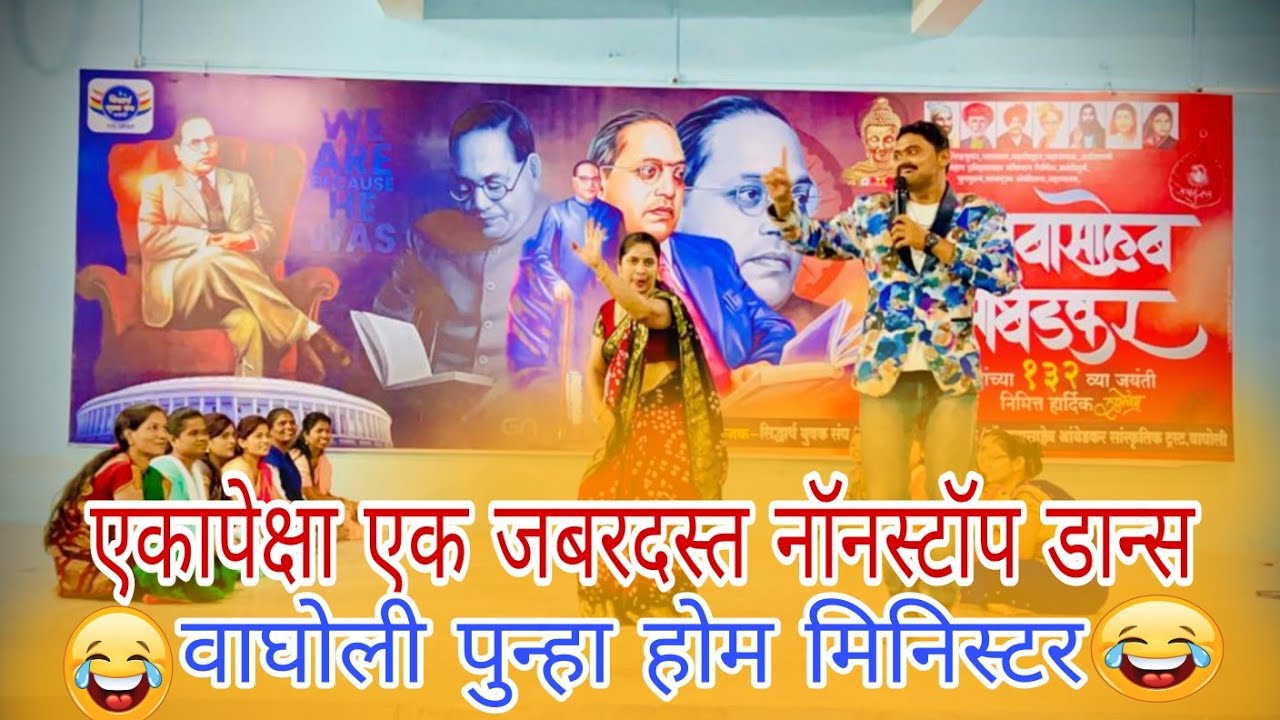 Home Minister | Khel Paithanicha एकापेक्षा एक जबरदस्त नॉनस्टॉप डान्स वाघोली पुन्हा होम मिनिस्टर