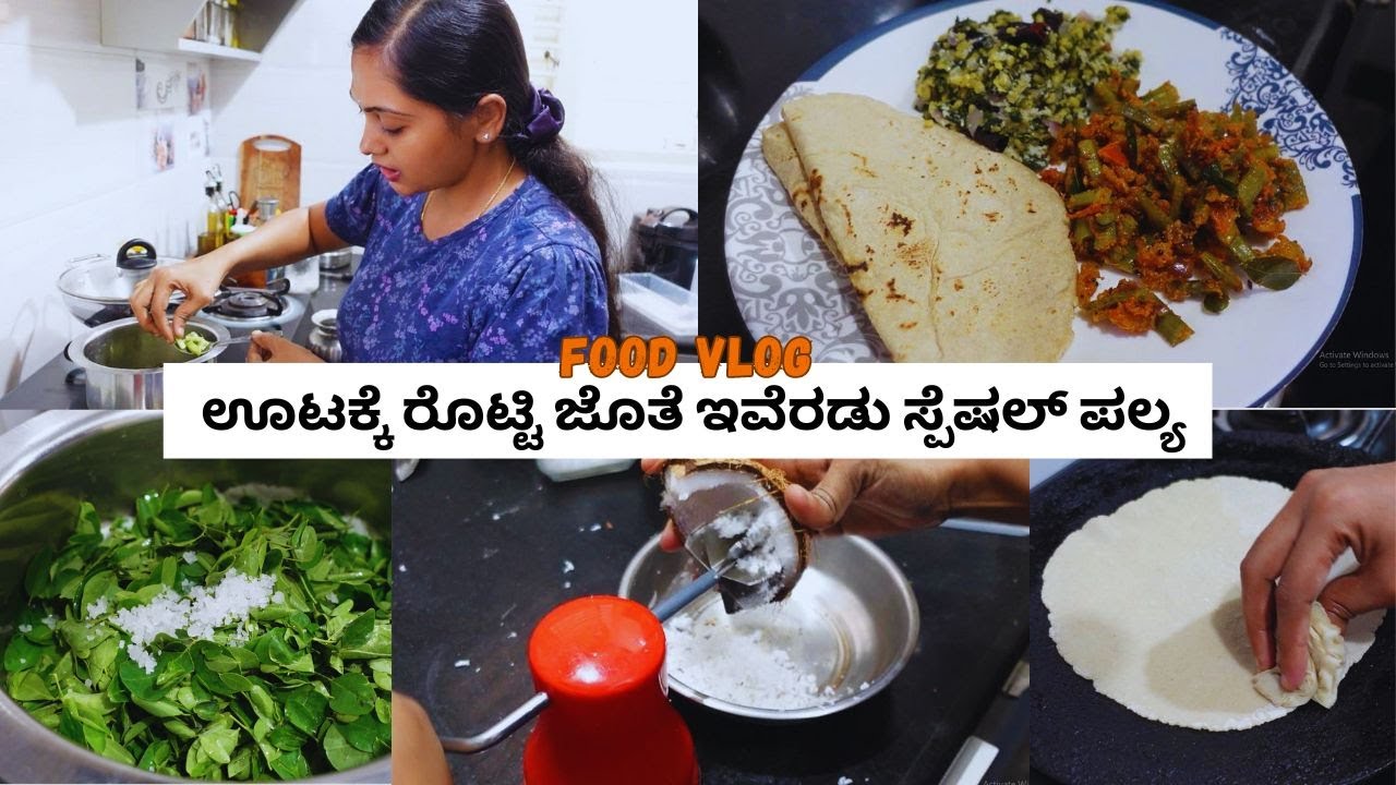 ಮನೆಯಲ್ಲಿ ಮಧ್ಯಾಹ್ನದ ಊಟಕ್ಕೆ ಇವೆಲ್ಲಾ ಮಾಡಿದೆ | Food vlog | ಜೋಳದ ರೊಟ್ಟಿ | Ruchi Paakashaale