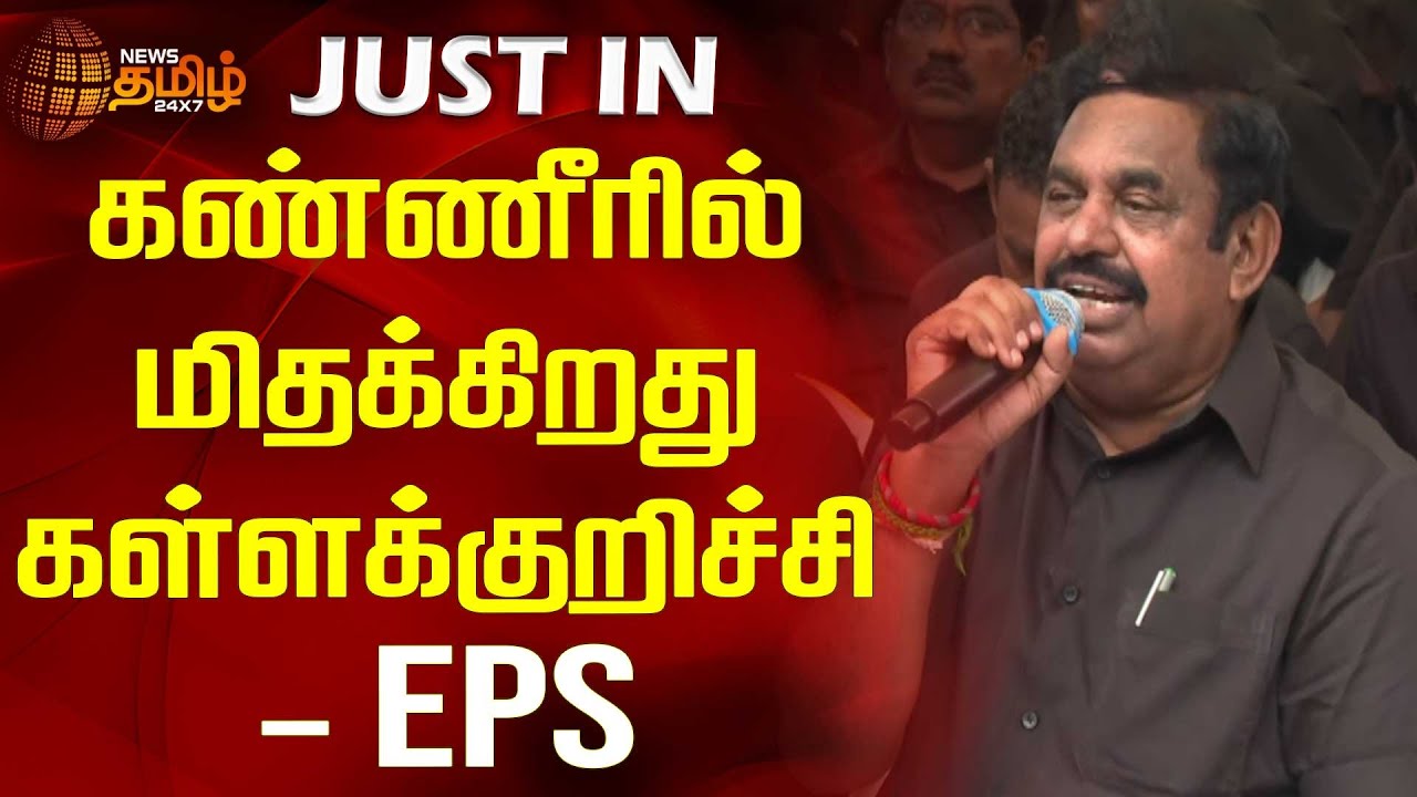 கண்ணீரில் மிதக்கிறது கள்ளக்குறிச்சி -EPS | Newstamil24x7 | Kallakurichi Issue | ADMK Protest | EPS