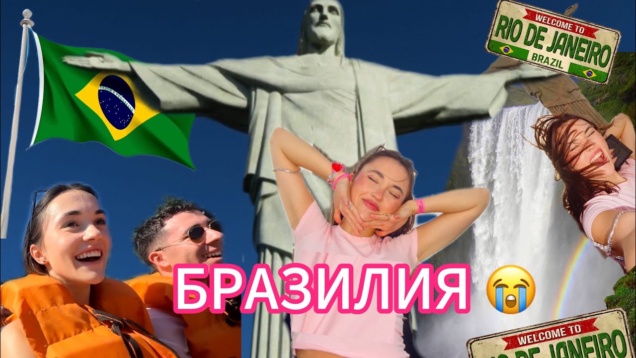 РИО ДЕ ЖАНЕЙРО - НАЙ-ВЕЛИКОТО НЕЩО😭