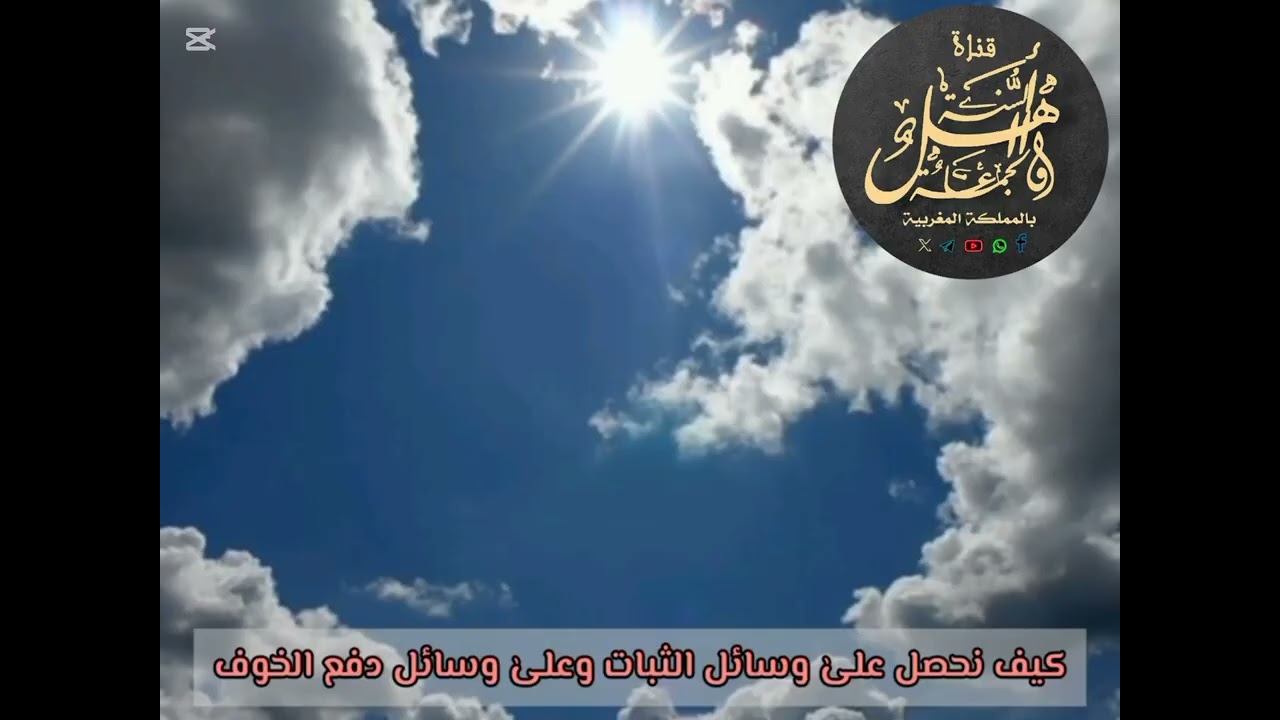 « كيف نحصل على وسائل الثبات وعلى وسائل دفع الخوف »🎙️لفضيلة الشيخ :د. #صالح_آل_الشيخ • حفظه اللّٰه •