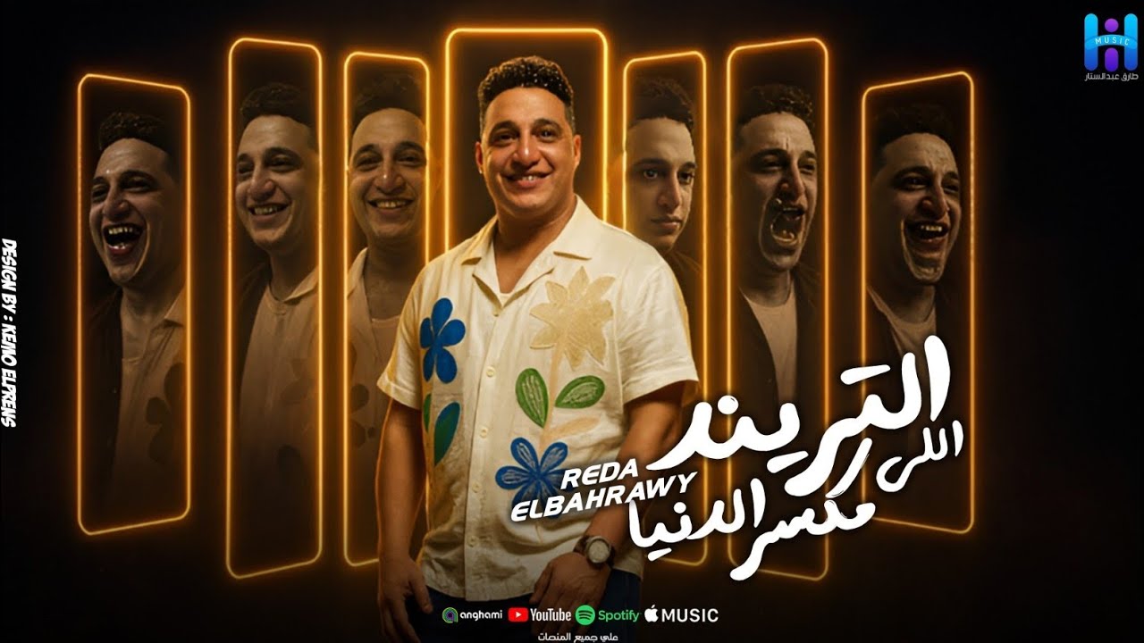 رضا البحراوي والروقان كله - ميدلي جديد 2026