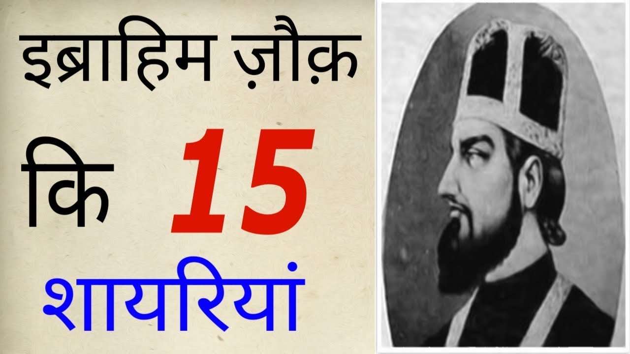 Ibrahim Zauq Shayari | Hindi/Urdu | इब्राहिम ज़ौक़ कि 15 शायरी।