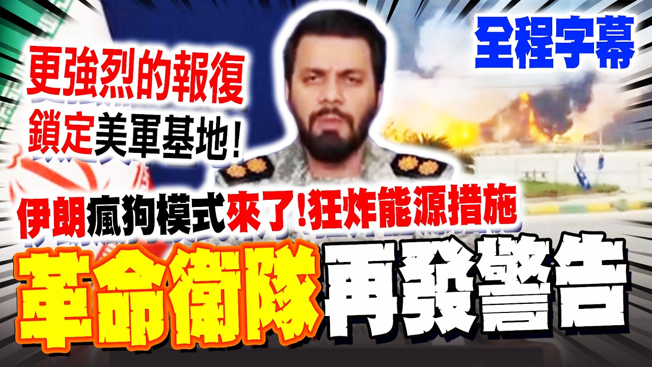 【全程字幕】伊朗