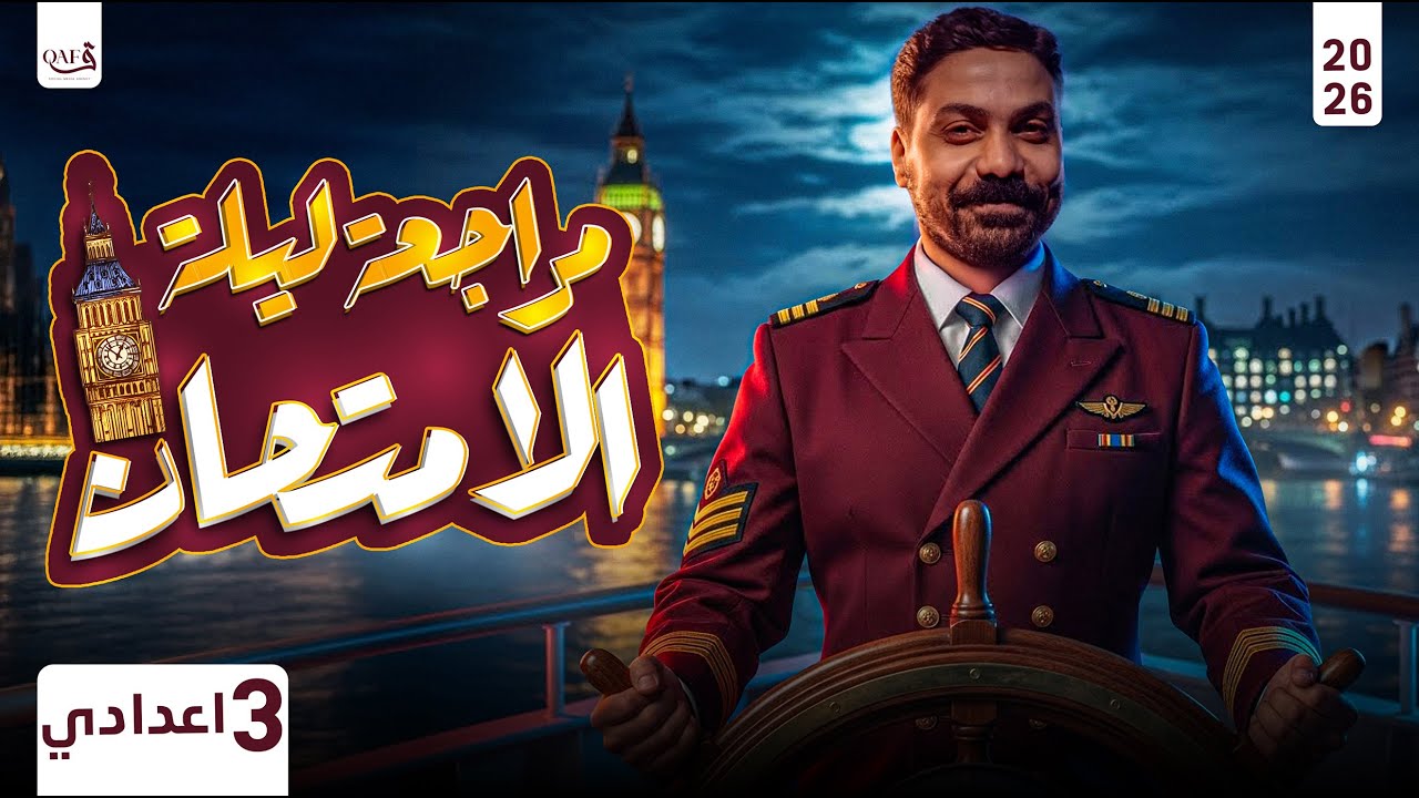 ليلة الامتحان في اللغة الإنجليزية للصف الثالث الاعدادي(2026 الترم الاول) (gramer المنهج بالكامل)