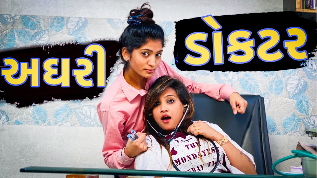 અઘરી ડોકટર | Aghari Doctor | Kirti Patel | Gujarati Comedy Video | Doctor Video