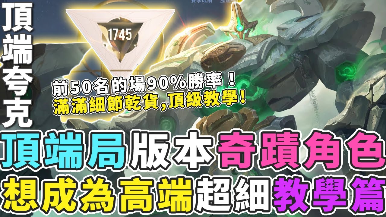 傳說對決｜版本奇蹟角色頂端局教學！在最難的場打出90%勝率！兩段大絕這樣用！【Gary 蓋瑞】