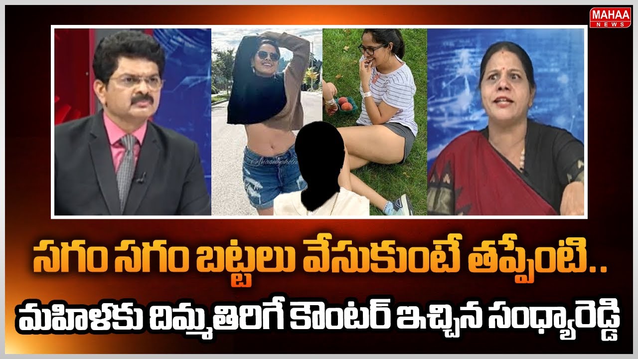సగం సగం బట్టలు వేసుకుంటే తప్పేంటి | Sandhya Reddy Comments On Anasuya Case | Mahaa News