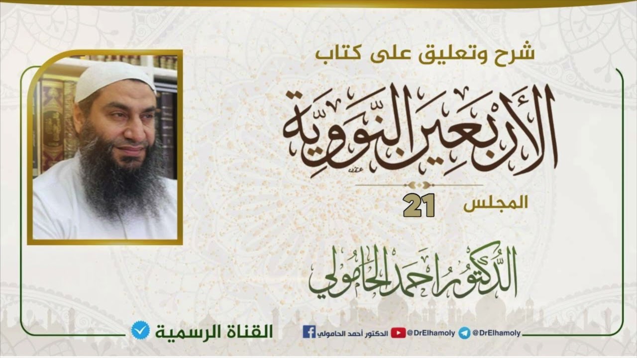شرح كتاب الأربعين النووية 