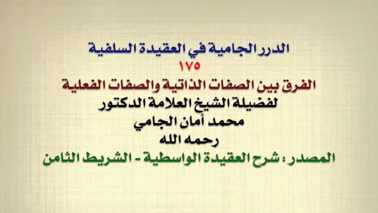 الشيخ محمد أمان الجامي : الفرق بين الصفات الذاتية والصفات الفعلية