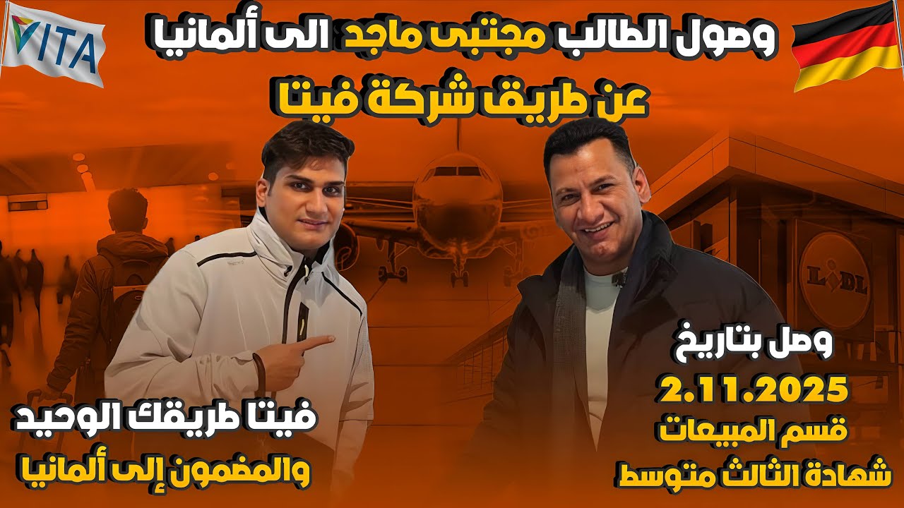 قصة وصول الطالب مجتبى ماجد إلى ألمانيا 🇩🇪 بصوره نظامية✈️مع أقامه وسكن وراتب شهري 02.11.2025