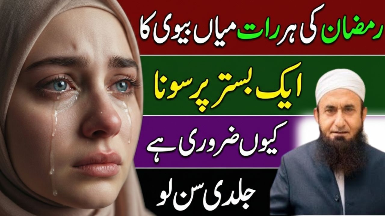 Ramzan Ki Har Raat Miyan Biwi Ka Ek Sath Sona Kyun Zaroori Hai? Jaldi Sun Lo! Molana Tariq Jamil