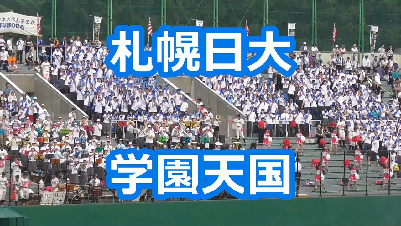 札幌日大「学園天国」