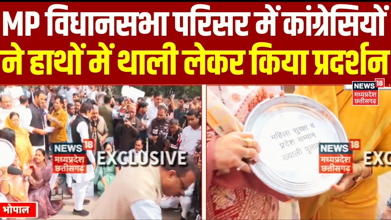 MP Budget Session 2026: MP विधानसभा परिसर में कांग्रेसियों ने हाथों में थाली लेकर किया प्रदर्शन |Top