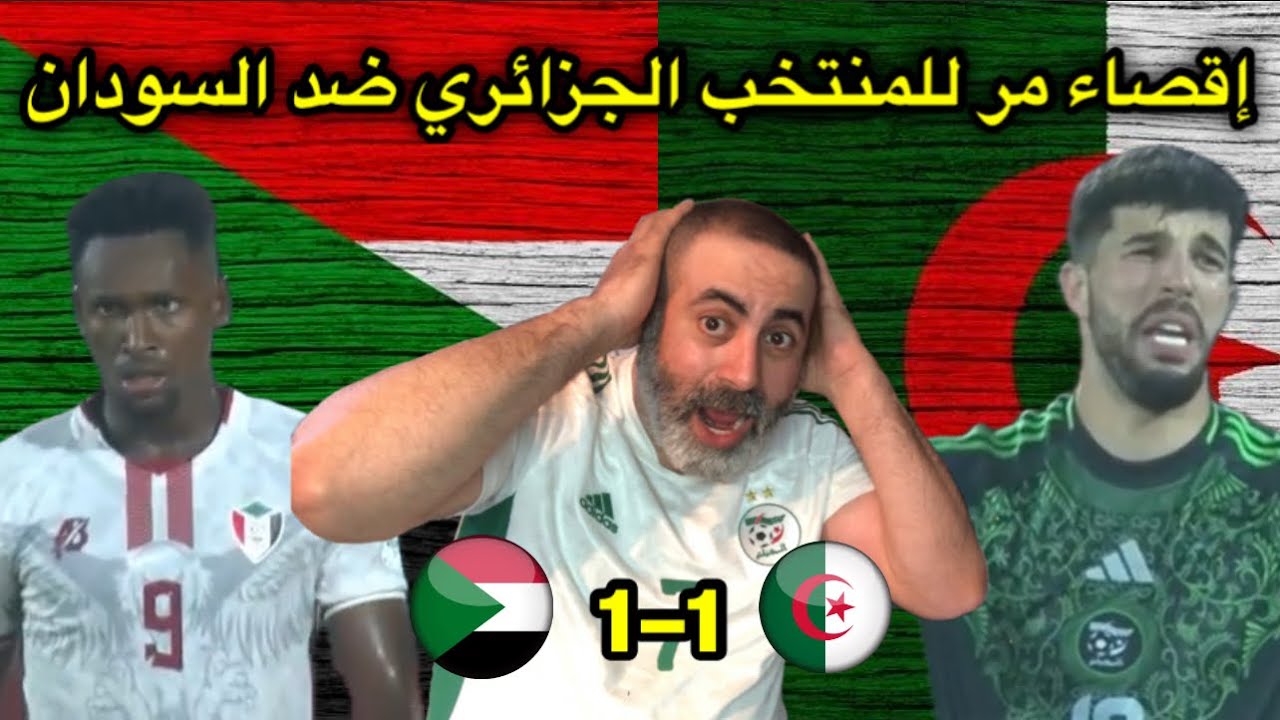 إقصاء مر للمنتخب الجزائري ضد السودان 😱/ الجزائر 1-1 السودان 