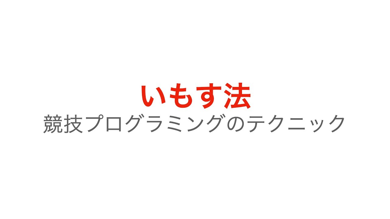 いもす法　競技プログラミングのテクニック