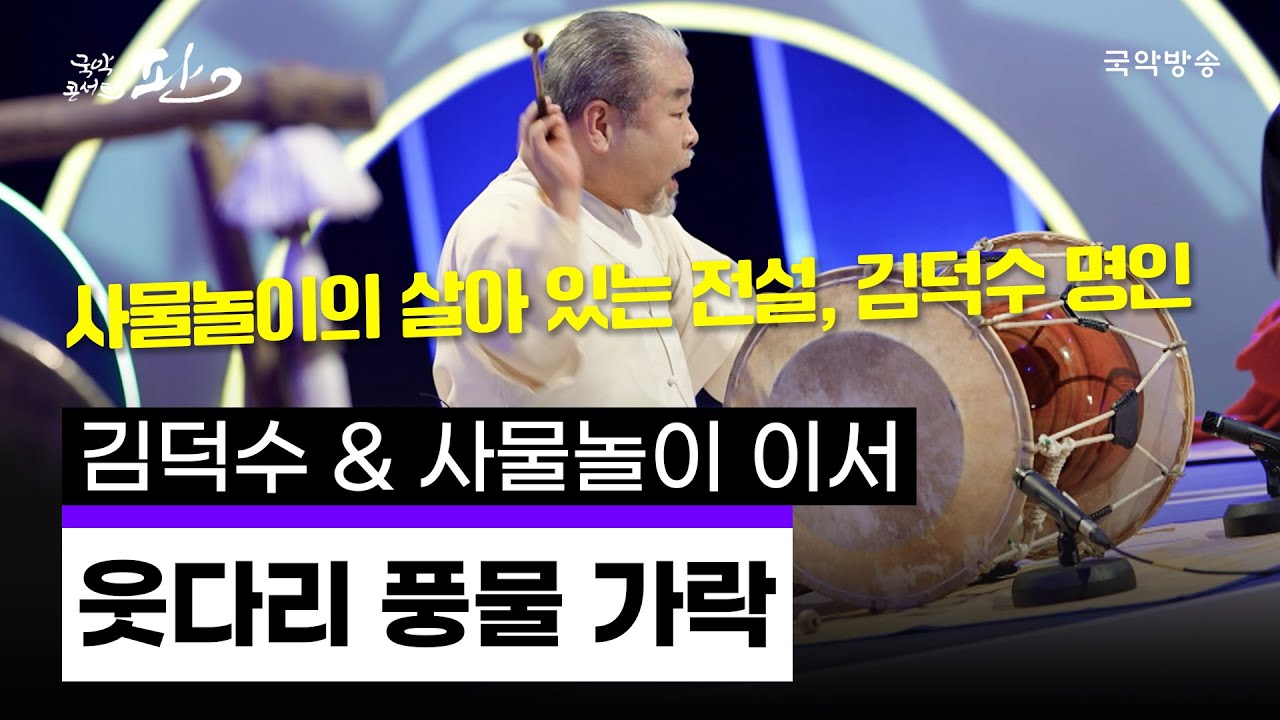 [국악콘서트 판] 웃다리 풍물 가락 - 김덕수 & 사물놀이 이서