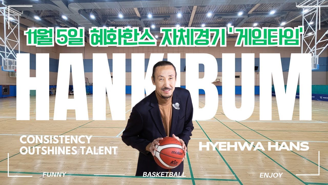 [한기범농구교실/혜화한스]2라운드/11월5일 #혜화한스 #대학로농구팀 #팀원모집 #회원모집 #한기범농구교실혜화점 #성인농구클럽팀원모집 #농구교육전문기관 #생활체육지도자현장실습기관