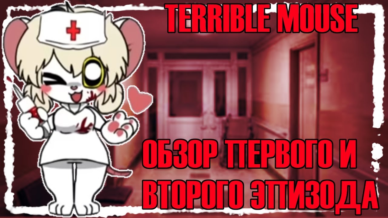 Почему дети боятся больницы? || ОБЗОР НА TERRIBLE MOUSE 2