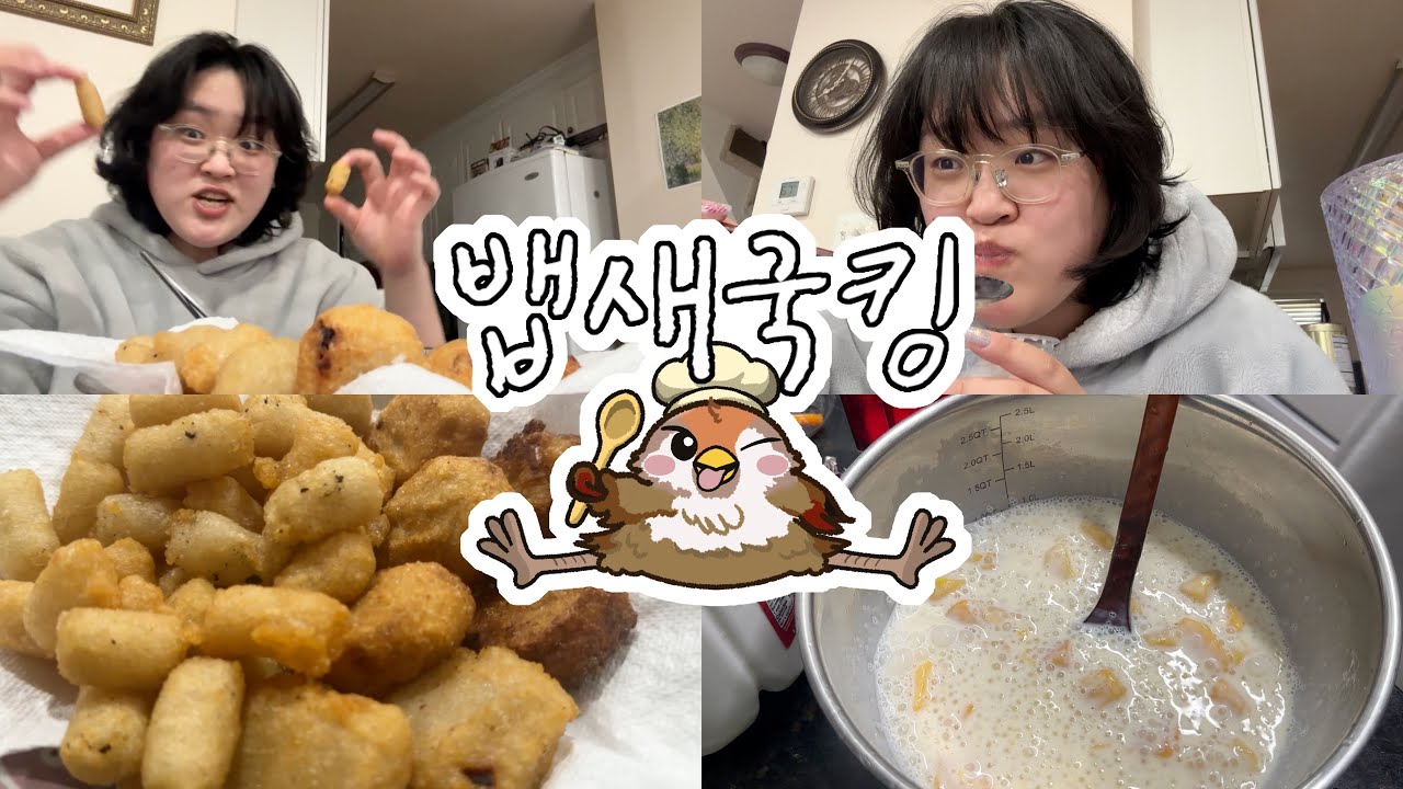 [뱁새국킹🍳] ep1.유행 따라가다 가랑이 찢어지는 중 (알아요 이미지나간거..) | 길감자 | 망고사고