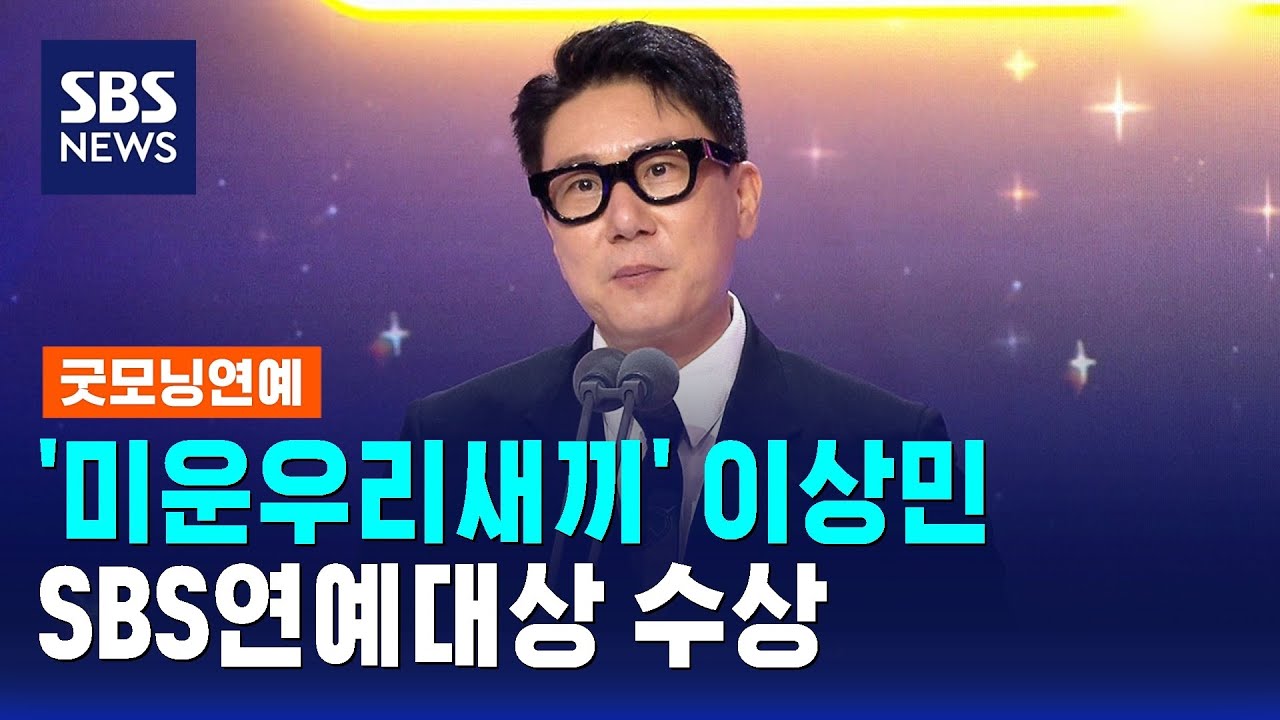 '미운우리새끼' 이상민, SBS연예대상 수상 / SBS / 굿모닝연예
