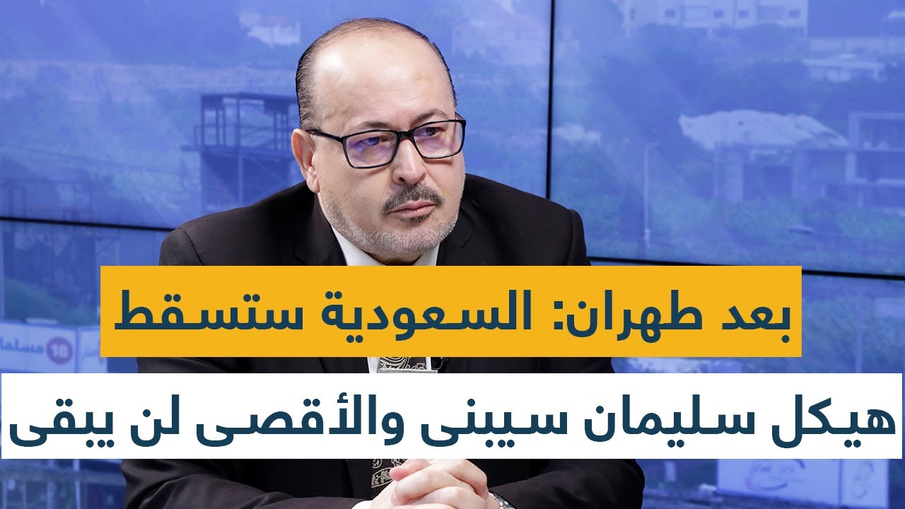 بعد طهران: السعودية ستسقط- هيكل سليمان قادم- لن يبقى الأقصى يا مسلمين- اميركا ابنة حرام ستبتلعكم!