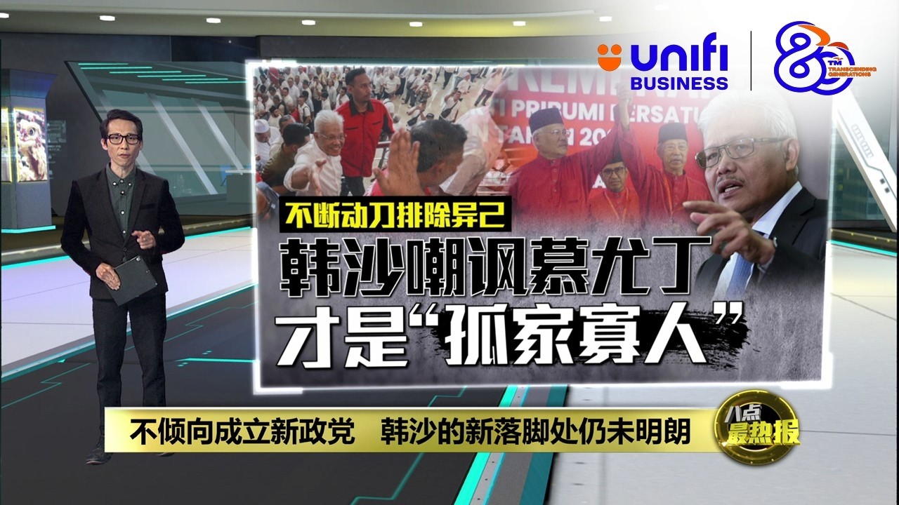 不倾向成立新政党   韩沙的新落脚处仍未明朗 | 八点最热报 11/04/2026 | #UNIFIBUSINESS