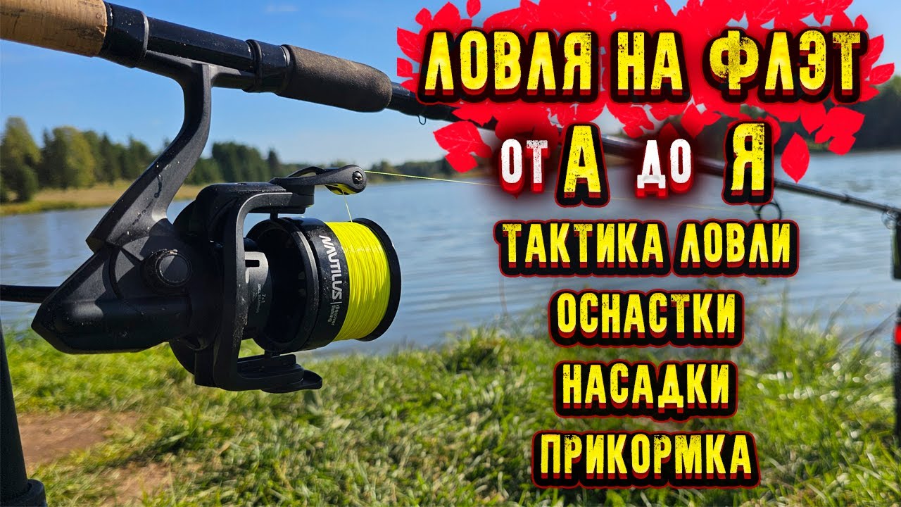 Всё про ловлю на Флэт Как поймать рыбу на Флэт