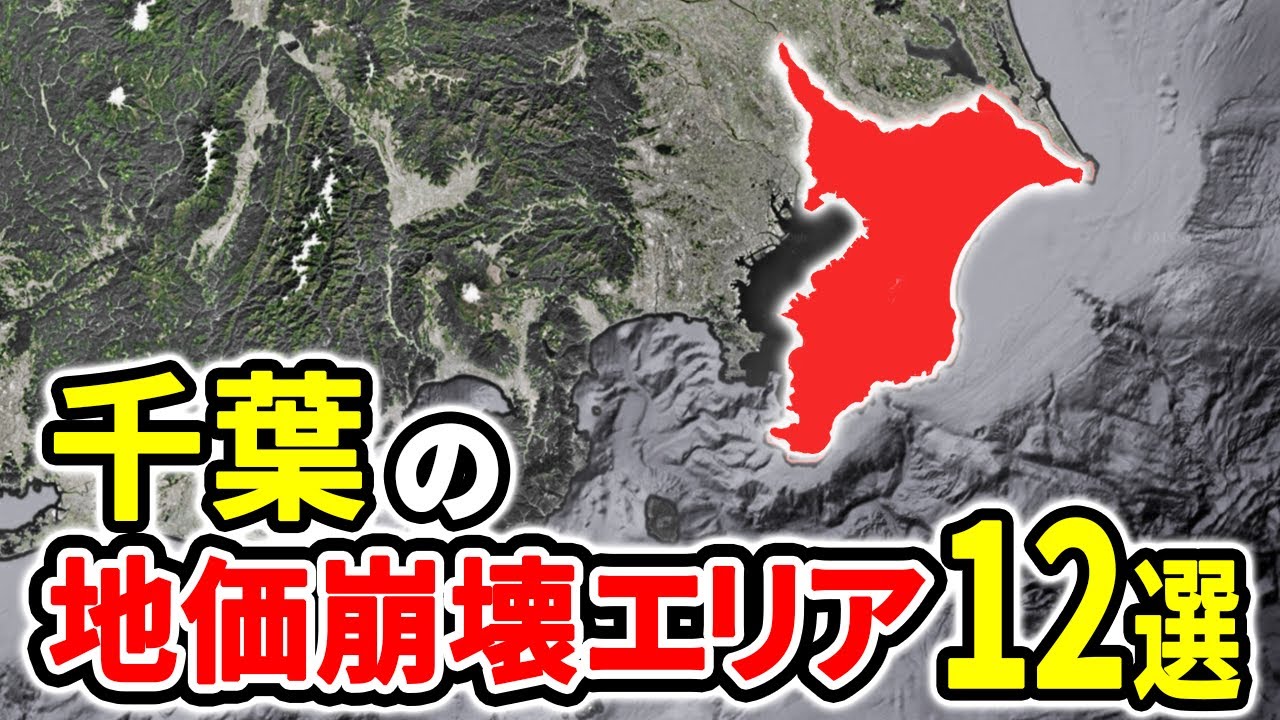 【絶対買うな】千葉県の地価崩壊が止まらない残念エリア12選【ゆっくり解説】