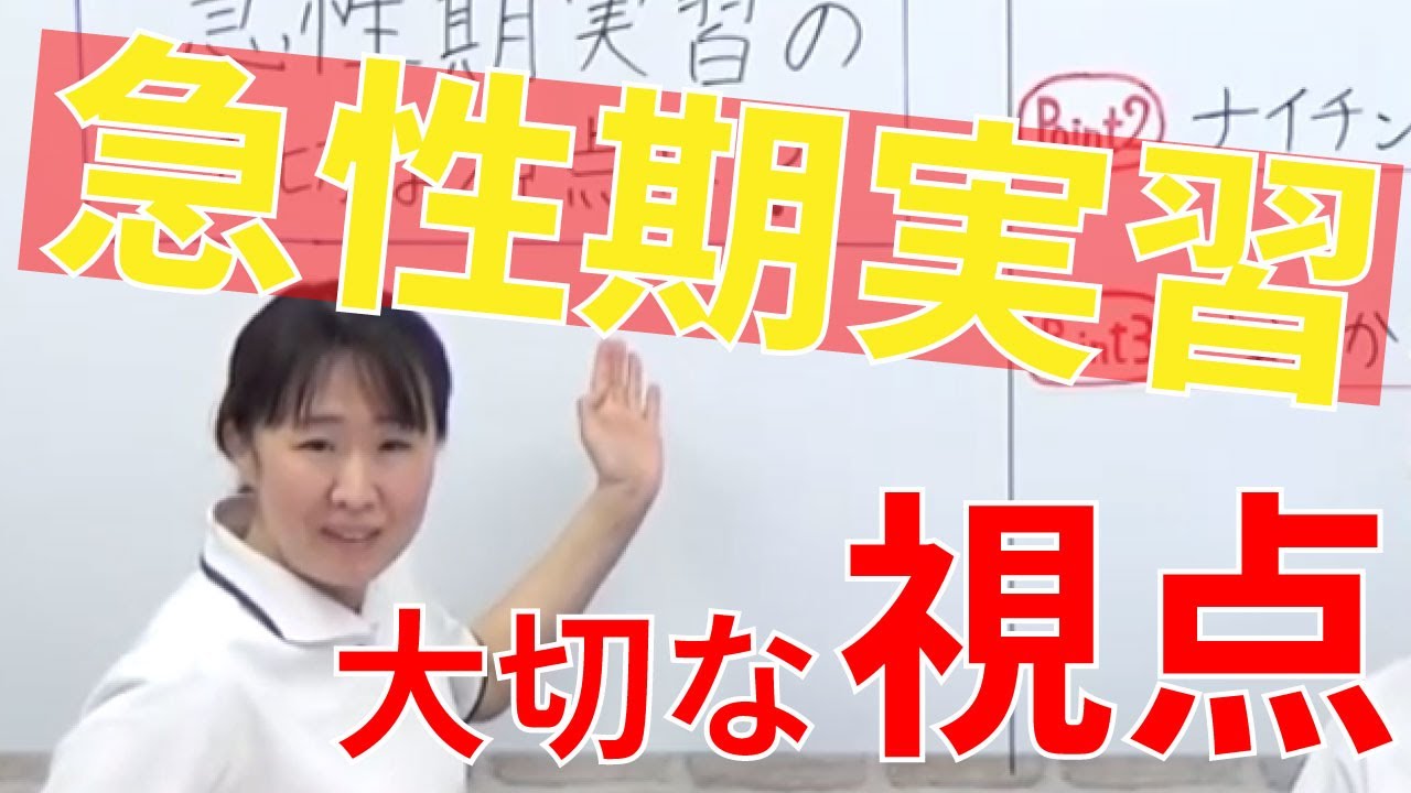 【看護実習】急性期の実習です。大切な視点をおしえてください