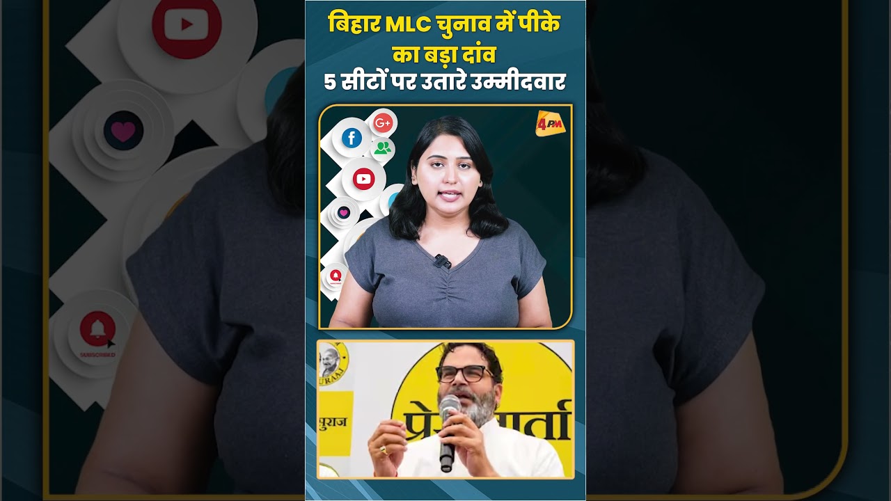 बिहार MLC चुनाव में पीके का बड़ा दांव 5 सीटों पर उतारे उम्मीदवार #prashantkishor #trending #shorts